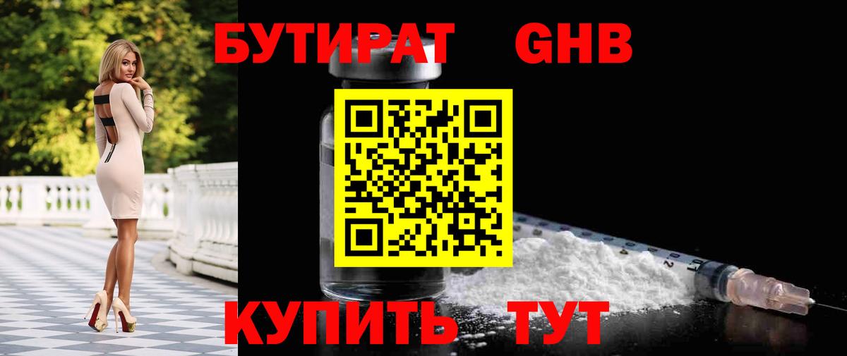 БУТИРАТ оксибутират Череповец